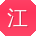 江鑫呀